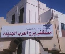 مستشفى برج العرب